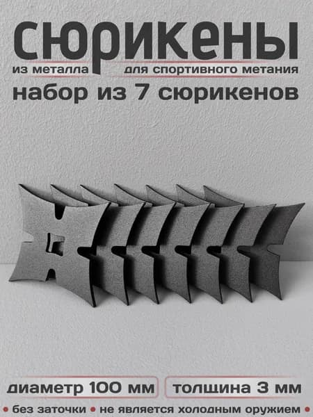 Сюрикены тренировочные металлические. Набор из 7 штук. 4BM