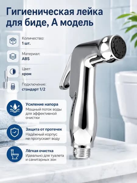 Лейка для душа гигиеническая, хромированная насадка 1 шт., для семьи, уход за чистотой, туалет