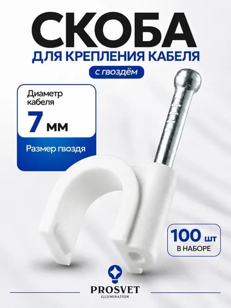 Скоба для крепления кабеля, круглая 7 мм, 100 шт.