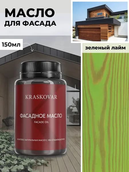 Масло для дерева и фасада Kraskovar Deco Oil Facade Зеленый лайм 150 мл для наружных работ пропитка и защита с льняным маслом