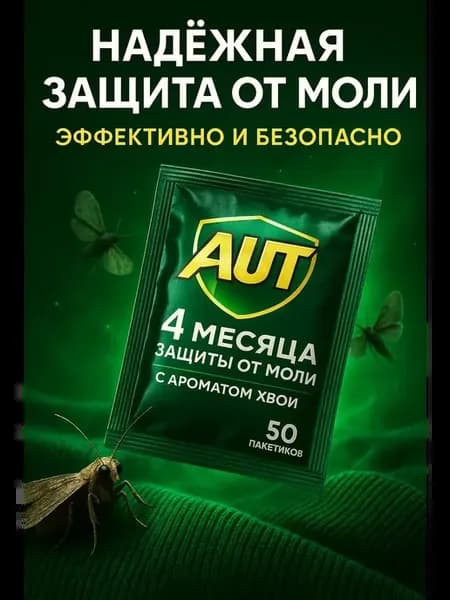 Жидкость от моли, 30 шт