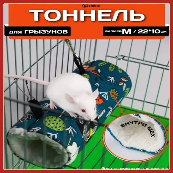Тоннель, гамак, домик в клетку для хомяка, дегу,декоративной крысы, мышей (размер:22х10см)