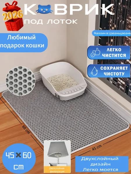 коврик для кошачьего туалета 45*60cm двухслойный Для кошек и собак