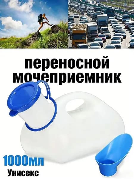 Портативный мочеприемник 1000 мл, унисекс, из ПЭ материала
