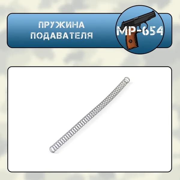 Пружина подавателя МР-654