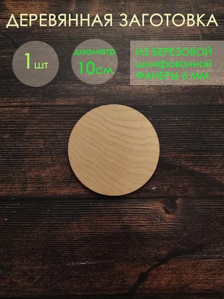 Заготовка из фанеры для поделок, выжигания, рисования