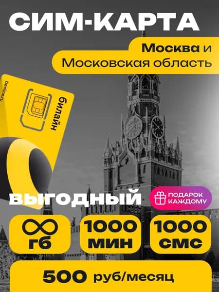 Сим-карта Билайн тариф Выгодный Московская область Безлимитный интернет и 1000 минут за 500 руб.