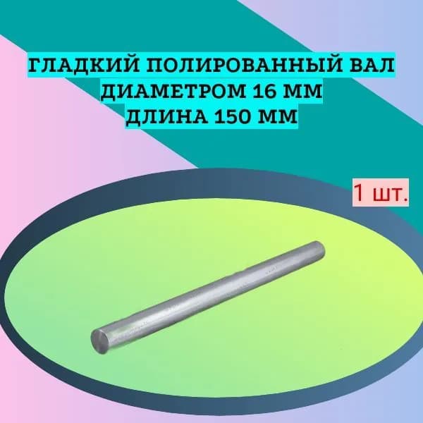 Гладкий вал диаметром 16 мм длина 150 мм; Шлифованный направляющий вал диаметром 16 мм.