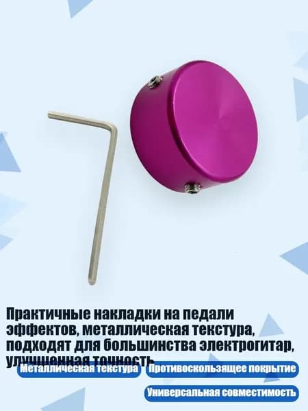 Практичные накладки на педали эффектов, металлическая текстура, подходят для большинства электрогитар, улучшенная точность, Роза красная