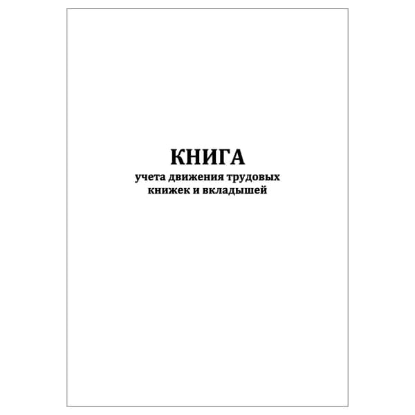 Комплект (1 шт.), Книга учета движения трудовых книжек и вкладышей (20 лист, полистовая нумерация)