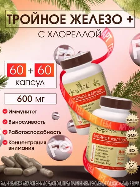 ТРОЙНОЕ ЖЕЛЕЗО + с хлореллой 120 капсул