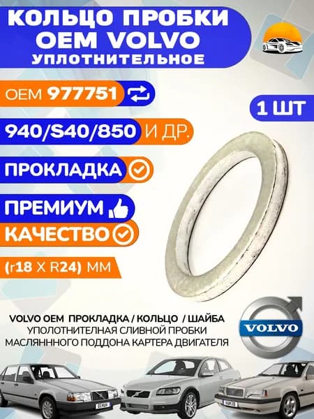 Прокладка VOLVO OEM 977751 сливной пробки поддона двигателя 1 шт.