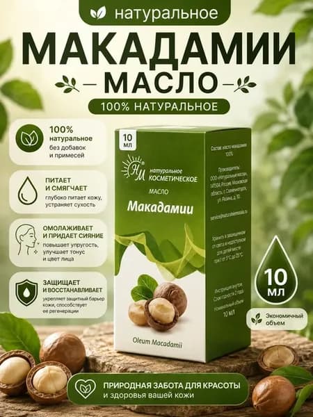 Масло макадамии косметическое 10 мл