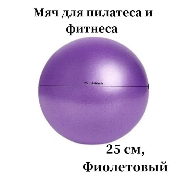 Мяч для пилатеса, матовый утолщенный, 25 см, взрывозащищенные вентиляторы, тренировка мышц тазового дна,