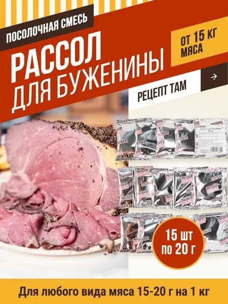 Рассол для буженины, 20 гр, 15 шт. ЕМКОЛБАСКИ