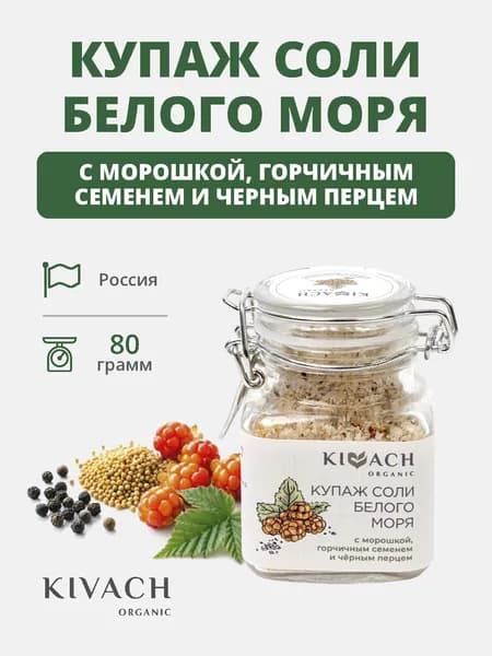 Купаж соли Белого моря с морошкой, горчичным семенем и черным перцем Кивач Органик (Kivach Organiс)
