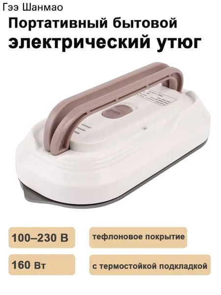 Бытовой утюг, портативный, тефлоновая подошва, подходит для хлопка, шерсти, нейлона, шелка, льна, использования в общежитии, путешествиях.