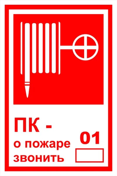 Знак пожарной безопасности Т304 "ПК - о пожаре звонить 01" 150х300 пленка, уп. 5 шт.