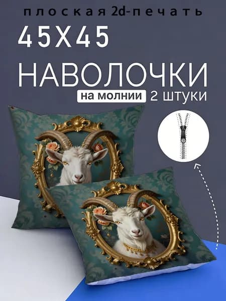 Наволочка, Полиэстер, 45x45 см  2шт