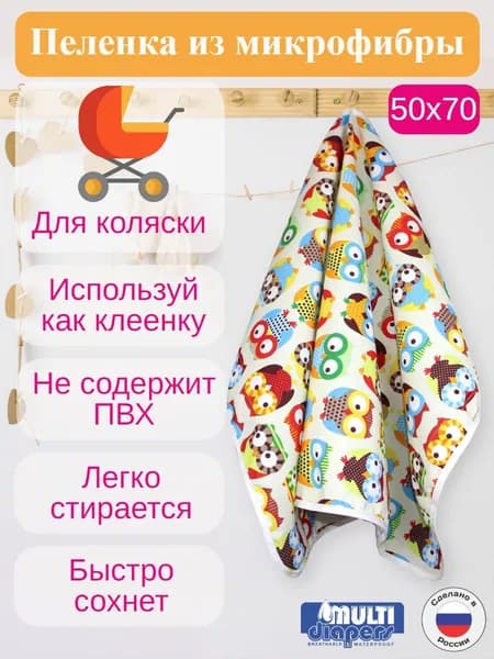 Клеёнка-пелёнка непромокаемая детская 50х70 см. "MULTI-DIAPERS"