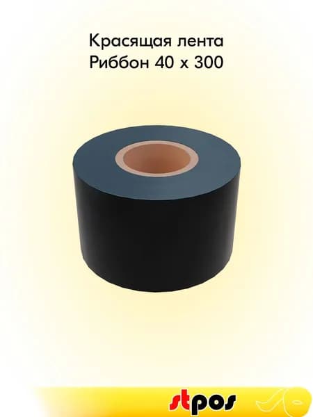 Риббон 40x300 OUT WAX (воск) (40мм, 300метров) DL214