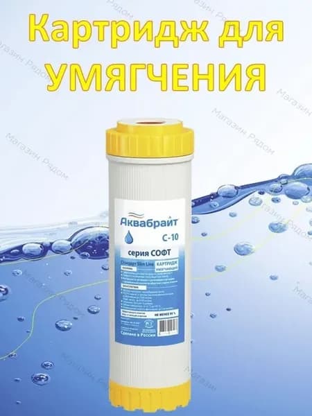 Картридж для воды, картридж SLIM-10 для УМЯГЧЕНИЯ