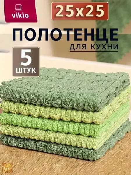 Полотенце кухонное, Махровая фактура, 25x25, 5шт