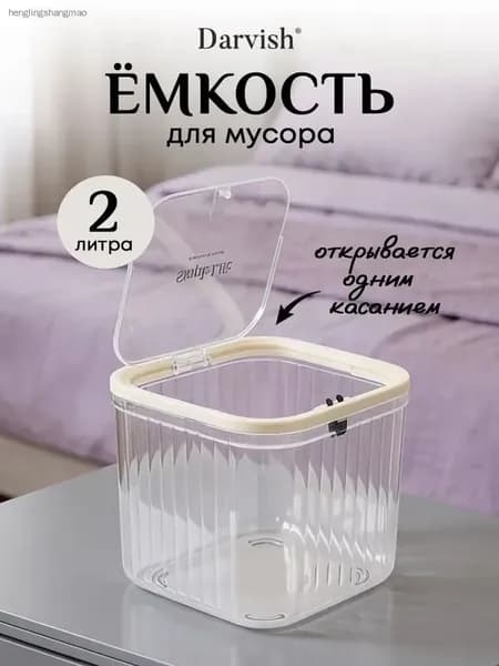 Мусорное ведро, 3 л, 1 шт