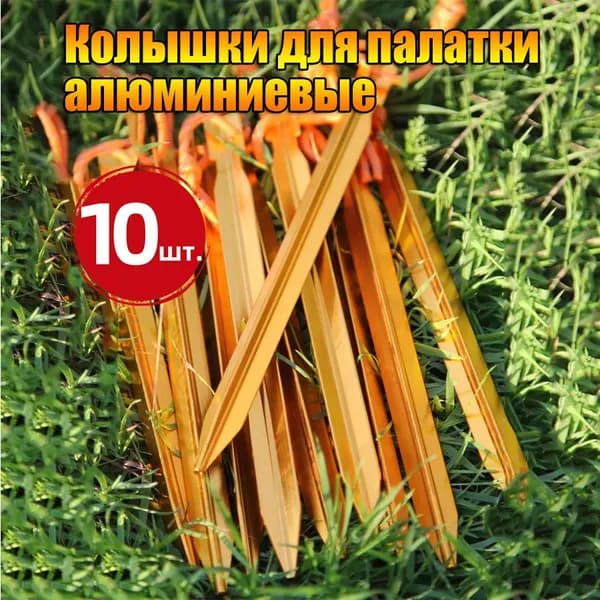 Колышки для палатки алюминиевые 10 штук