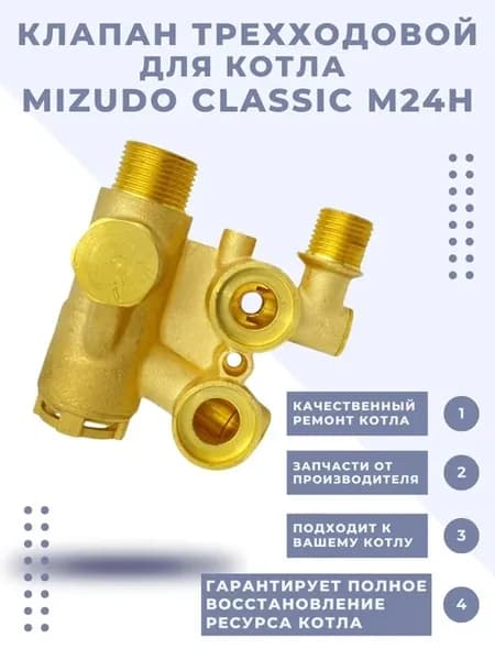 Трехходовой клапан CLASSIC М24H до 01.09.2024