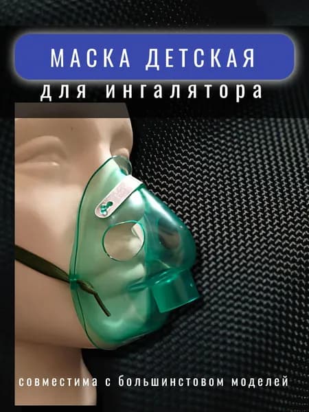 Маска для ингалятора детская