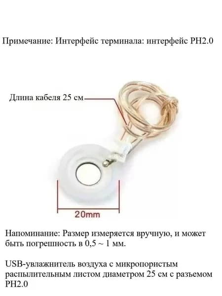 Подходит для аксессуаров USB-увлажнителя воздуха Микропористый распылительный лист 25 см с клеммой PH2.0 (1 шт.)