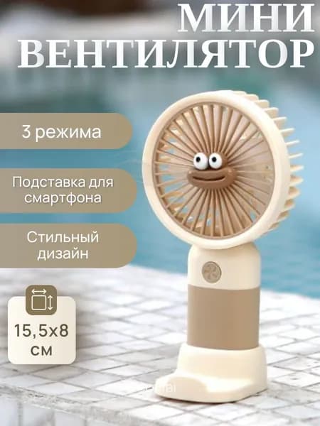 ORIBI Портативный вентилятор Handheld, светло-бежевый