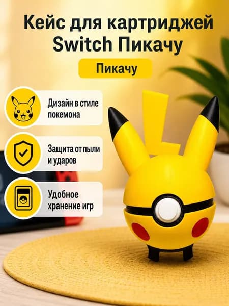 Чехол для картриджей Nintendo Switch в виде покебола с персонажем Пикачу, жесткий пластиковый держатель для игр