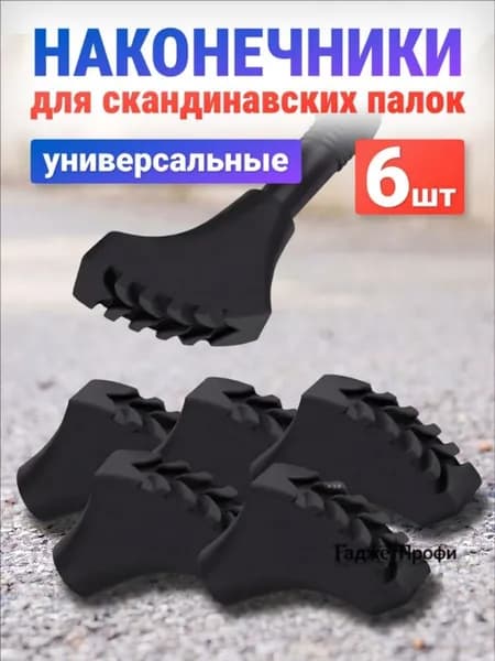 Наконечники для палок
