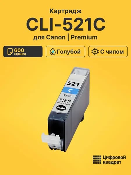 Картридж CLI-521C для принтеров Canon и Pixma iP3600, Pixma iP4600 голубой
