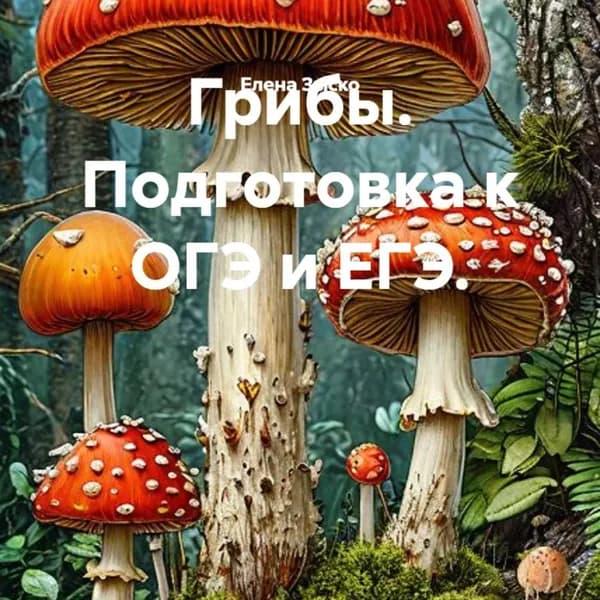 Грибы. Подготовка к ОГЭ и ЕГЭ. | Елена Зыско | Электронная аудиокнига