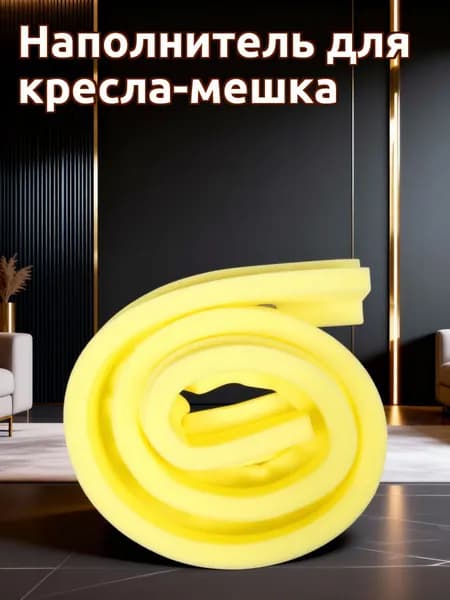 Наполнитель для кресла-мешка