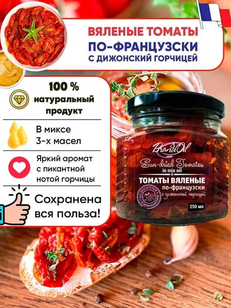 Вяленые томаты по-французски с дижонской горчицей, Бизнесойл, 250мл
