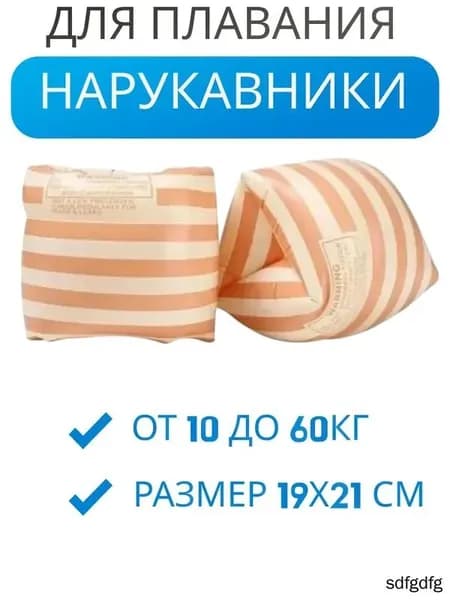 Нарукавники для плавания