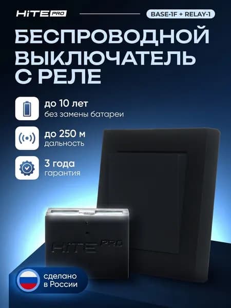 Комплект HiTE PRO для беспроводного управления освещением (черный, одноклавишный)
