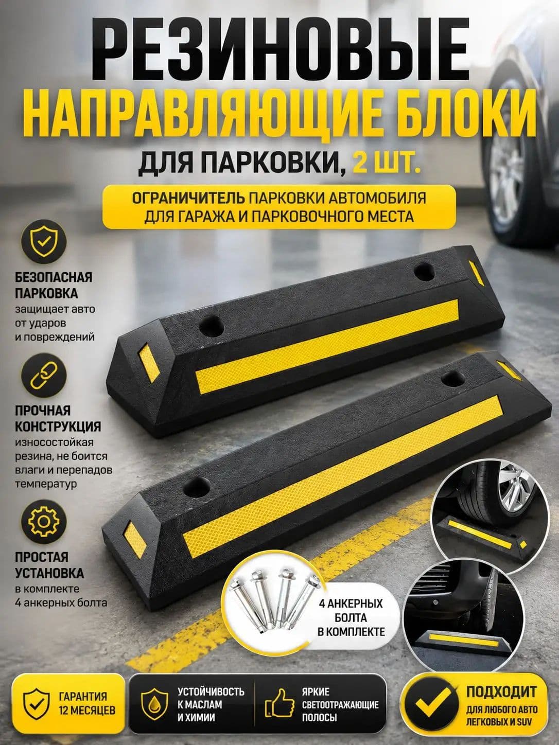 Резиновые направляющие блоки для парковки, 2 шт., ограничитель парковки автомобиля для гаража и парковочного места