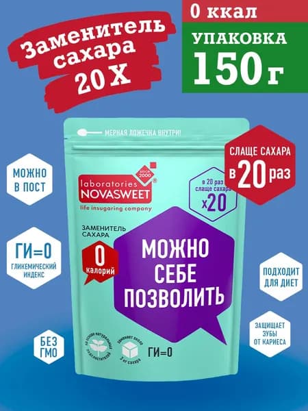 Заменитель сахара Х20 / в 20 раз слаще сахара