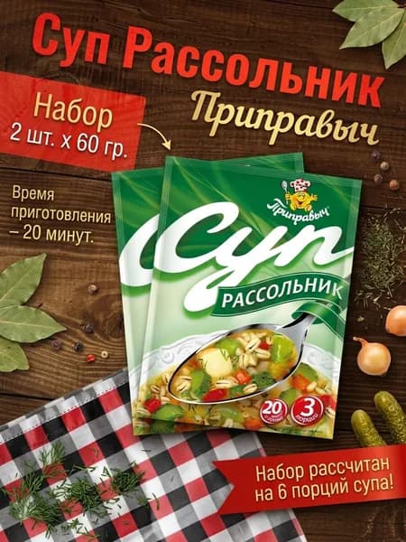 Суп Рассольник 2 шт. x 60 гр. Приправыч