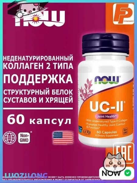 NOW UC-II Joint Health 60 капсул, коллаген 2-го типа II для суставов и связок