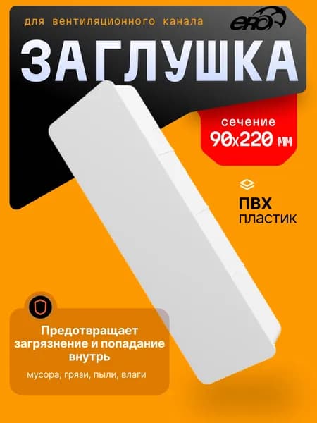Заглушка для плоских воздуховодов пластиковая, 90х220 мм, 922PDP, пластик.