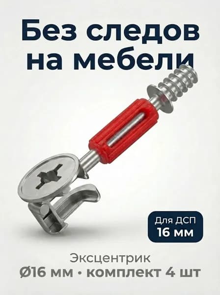 Эксцентриковая стяжка 4шт. Эксцентрик 16мм, шток 34мм