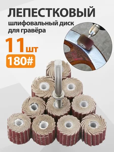 Круг шлифовальный 11 x 10; P180