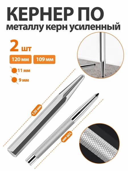 Укрепленный кернер для металла