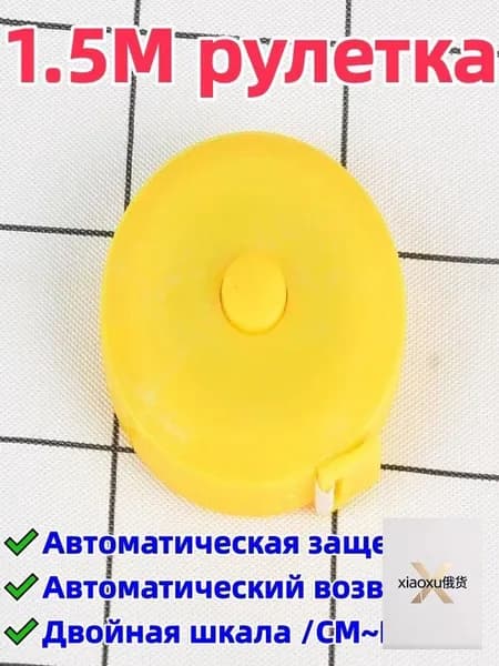 2 штука 1,5-метровая рулетка/сантиметровая лента, двусторонняя шкала (с метрической шкалой/cm и дюймовой шкалой/in), автоматическая блокировка/автоматический возврат, удобна для переноски
